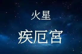 火星入疾厄宮|火星在疾厄宮